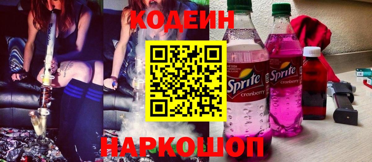 Кодеин напиток Lean (лин)  Вход с VPN  Codein Purple Drank  Дербент 
